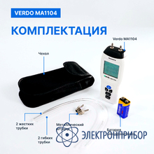 Манометр дифференциальный, ±206,8 кпа/±0,3% VERDO MA1104