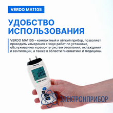 Манометр дифференциальный, ±517,1 кпа/±0,3% VERDO MA1105