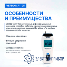 Манометр дифференциальный, ±517,1 кпа/±0,3% VERDO MA1105