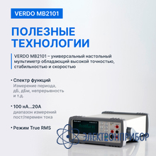 Мультиметр настольный (вольтметр) 4 1/2 разряда, погрешность 0,03% VERDO MB2101