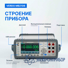 Мультиметр настольный (вольтметр) 6 1/2 разряда, погрешность 0,0035% VERDO MB2106