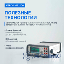 Мультиметр настольный (вольтметр) 6 1/2 разряда, погрешность 0,0035% VERDO MB2106