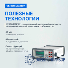 Мультиметр настольный (вольтметр) 6 1/2 разряда, погрешность 0,0075% VERDO MB2107