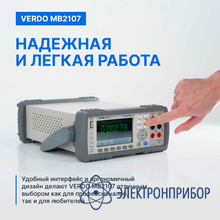 Мультиметр настольный (вольтметр) 6 1/2 разряда, погрешность 0,0075% VERDO MB2107