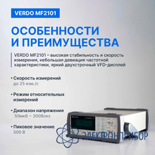 Вч-милливольтметр 2-канальный, 3 мгц VERDO MF2101