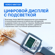 Влагомер опилок VERDO MM1109