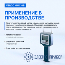 Влагомер опилок VERDO MM1109