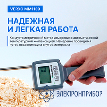 Влагомер опилок VERDO MM1109