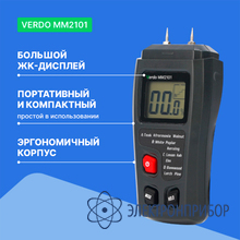 Влагомер древесины (4 шкалы, около 100 пород) VERDO MM2101