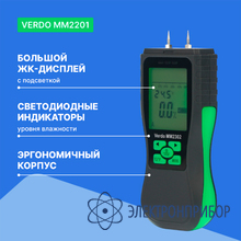 Влагомер древесины (8 шкал) и строительных материалов VERDO MM2302