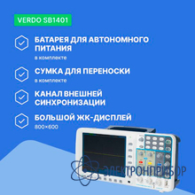 Осциллограф цифровой запоминающий 2 канала, 100 мгц, 1 гвыб/с VERDO SB1401 (батарея SDS и сумка)