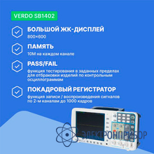 Осциллограф цифровой запоминающий 2 канала, 100 мгц, 2 гвыб/с VERDO SB1402
