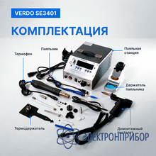 Станция паяльная многофункциональная 4 в 1 VERDO SE3401