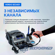 Станция паяльная многофункциональная 4 в 1 VERDO SE3401