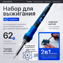 Набор для выжигания по дереву VERDO SE7101