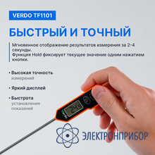 Термометр цифровой со стационарным зондом VERDO TF1101