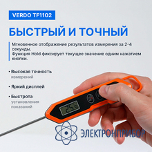 Термометр цифровой со стационарным зондом VERDO TF1102