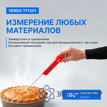 Термометр цифровой со складным зондом VERDO TF1201
