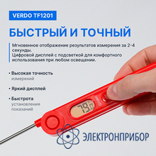 Термометр цифровой со складным зондом VERDO TF1201