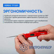 Термометр цифровой со складным зондом VERDO TF1201