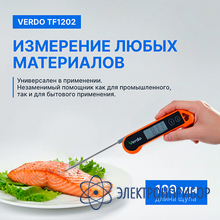 Термометр цифровой со складным зондом VERDO TF1202
