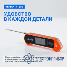 Термометр цифровой со складным зондом VERDO TF1202