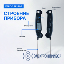 Термометр цифровой со складным зондом VERDO TF1203