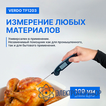 Термометр цифровой со складным зондом VERDO TF1203