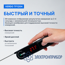 Термометр цифровой со складным зондом VERDO TF1204