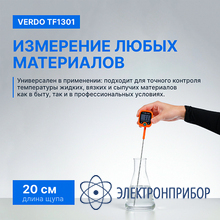 Термометр цифровой со стационарным зондом c фиксатором VERDO TF1301