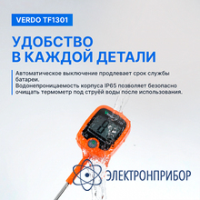 Термометр цифровой со стационарным зондом c фиксатором VERDO TF1301