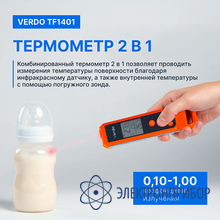 Термометр цифровой комбинированный VERDO TF1401