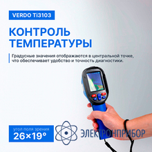 Тепловизор (120*90 пикселей, измерение температуры) VERDO Ti3103