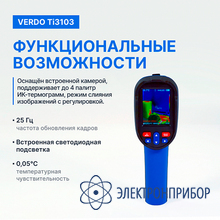 Тепловизор (120*90 пикселей, измерение температуры) VERDO Ti3103