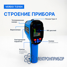 Тепловизор (160*120 пикселей, измерение температуры) VERDO Ti3104
