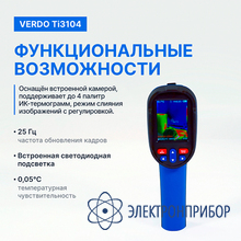 Тепловизор (160*120 пикселей, измерение температуры) VERDO Ti3104