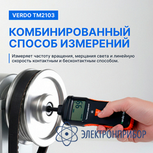 Тахометр комбинированный VERDO ТМ2103