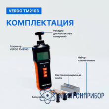 Тахометр комбинированный VERDO ТМ2103