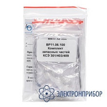 Комплект сменных элементов ксэ301/403/409 ВР11.06.100